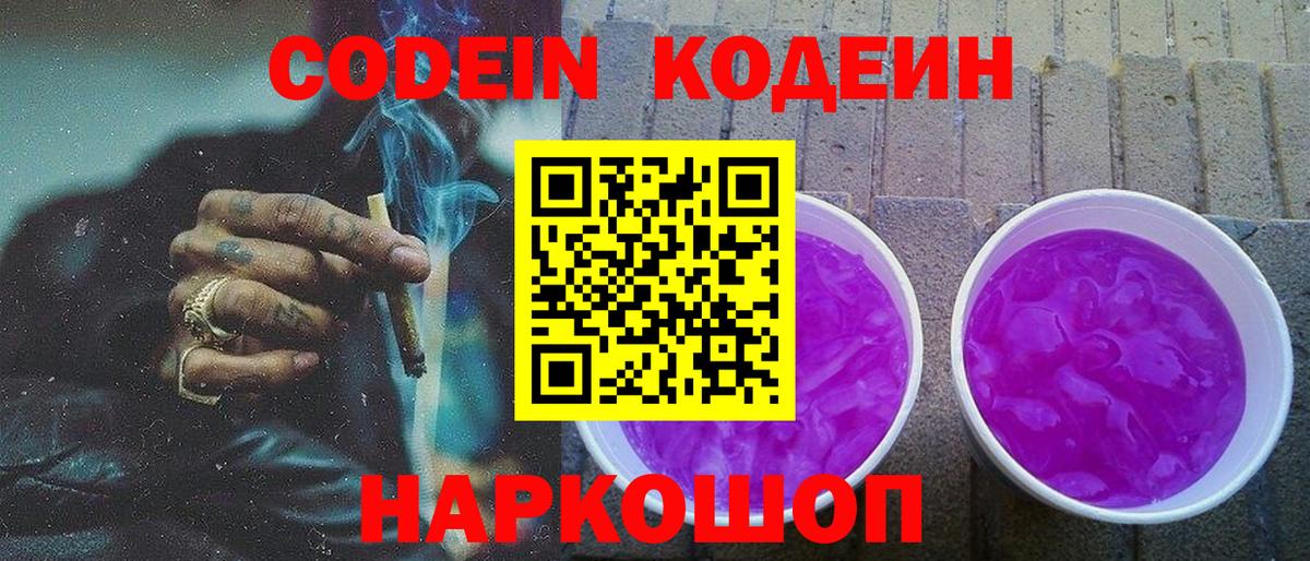 Кодеиновый сироп Lean Purple Drank Каменск-Шахтинский